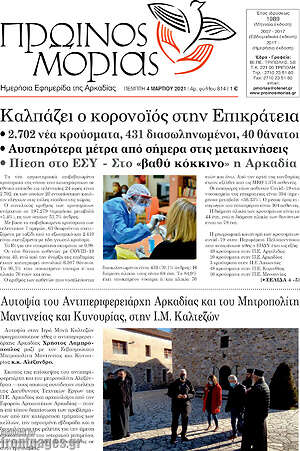 Πρωτοσέλιδο Πρωινός Μοριάς