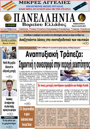 Πρωτοσέλιδο Πανελλήνια Β. Ελλάδος