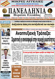 /Πανελλήνια Β. Ελλάδος