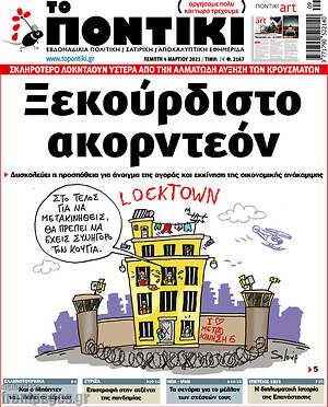 Το Ποντίκι: Ξεκούρδιστο ακορντεόν