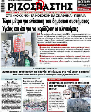 Ριζοσπάστης: Τώρα μέτρα για ενίσχυση του δημοσίου συστήματος Υγείας και όχι για να κερδίσουν οι κλινικάρχες