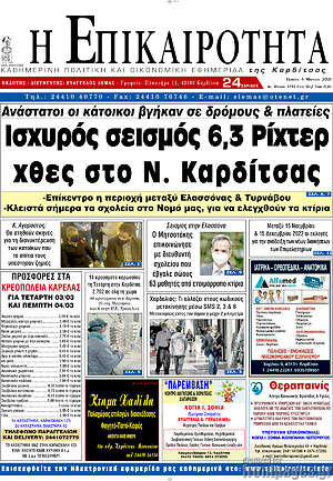 Πρωτοσέλιδο Η Επικαιρότητα