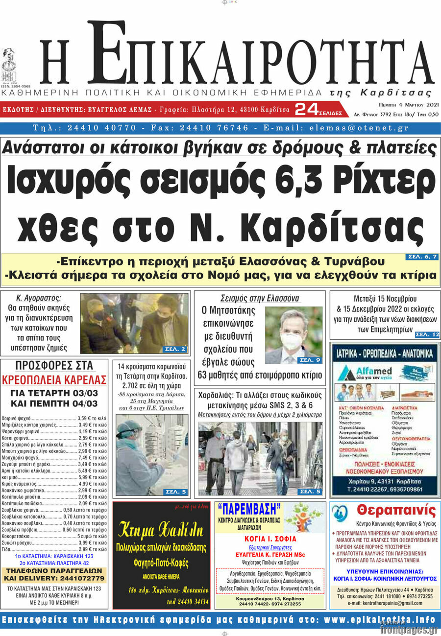 Η Επικαιρότητα