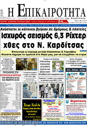 /Η Επικαιρότητα