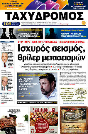 Πρωτοσέλιδο Ταχυδρόμος