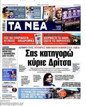 Τα Νέα: Σας κατηγορώ κύριε Δρίτσα