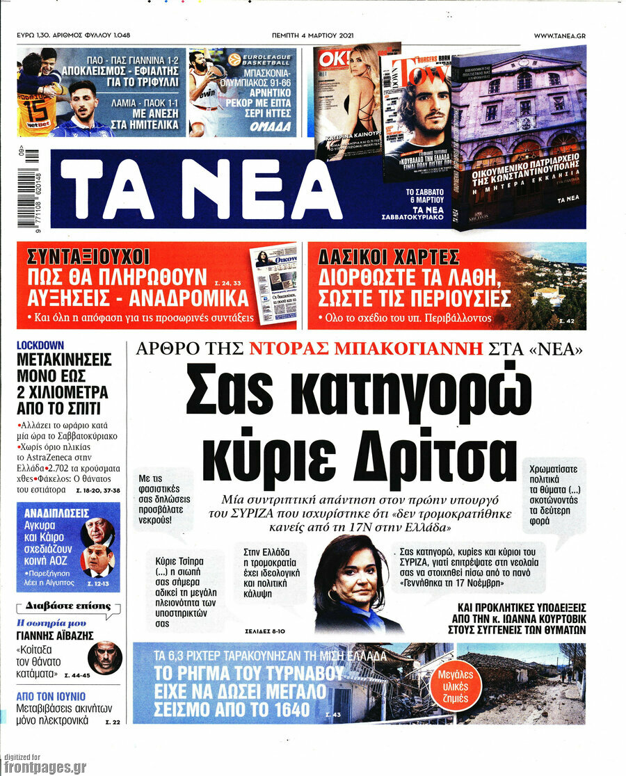 Τα Νέα