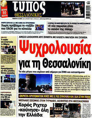Πρωτοσέλιδο εφημερίδας Τύπος Θεσσαλονίκης - protoselida