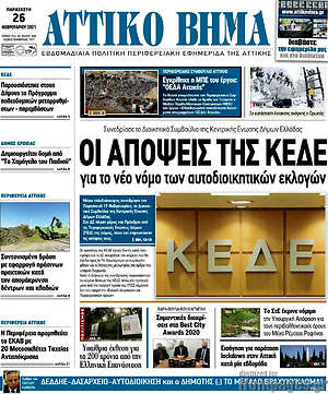Πρωτοσέλιδο Αττικό Βήμα