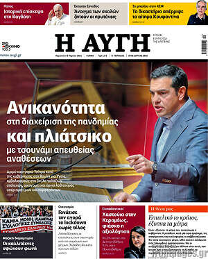Αυγή: Ανικανότητα στη διαχείριση της πανδημίας και πλιάτσικο με τσουνάμι απευθείας αναθέσεων