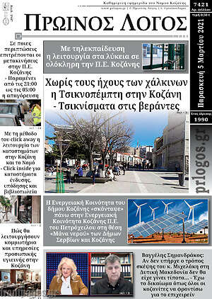 Πρωτοσέλιδο Πρωινός Λόγος