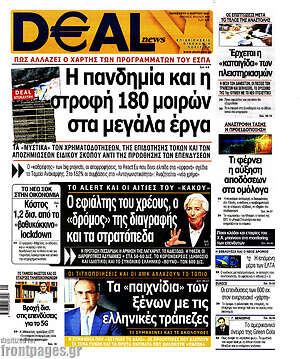Πρωτοσέλιδο Deal News