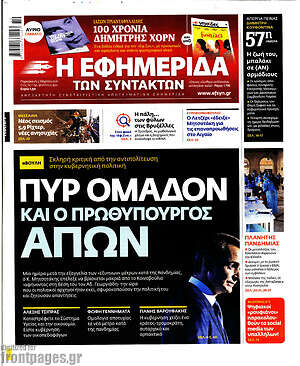 Η εφημερίδα των συντακτών: Πυρ ομαδόν και ο πρωθυπουργός απών
