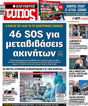 Ελεύθερος Τύπος: 46 SOS για μεταβιβάσεις ακινήτων