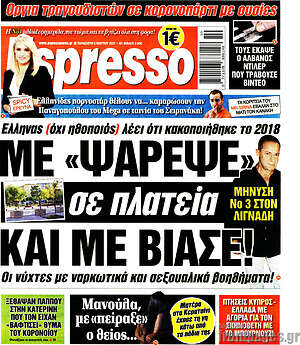 Πρωτοσέλιδο εφημερίδας Espresso - protoselida