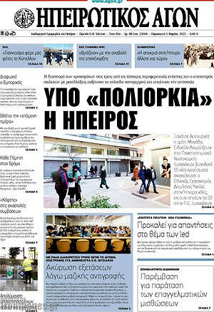 Πρωτοσέλιδο Ηπειρωτικός Αγών