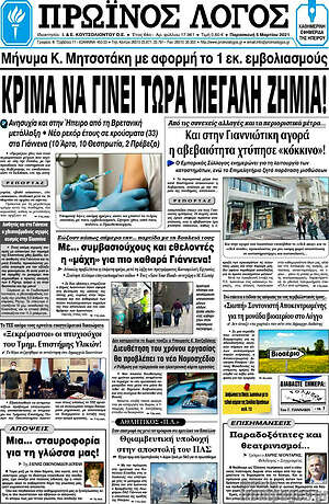 Πρωτοσέλιδο Πρωινός Λόγος