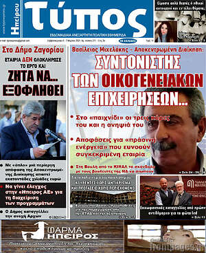 Πρωτοσέλιδο Τύπος της Ηπείρου