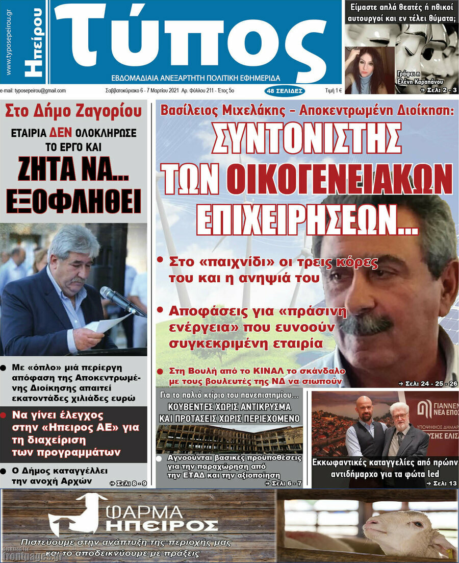 Τύπος της Ηπείρου