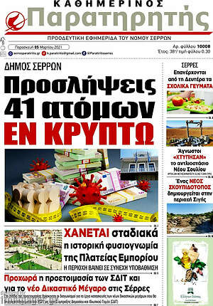 Πρωτοσέλιδο Παρατηρητής