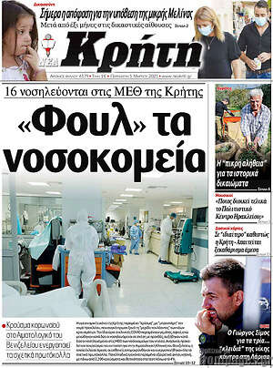 Πρωτοσέλιδο Νέα Κρήτη