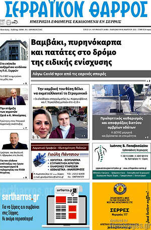 Πρωτοσέλιδο Σερραϊκόν Θάρρος