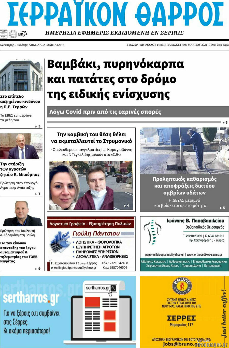 Σερραϊκόν Θάρρος