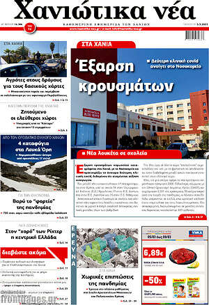 Πρωτοσέλιδο Χανιώτικα Νέα