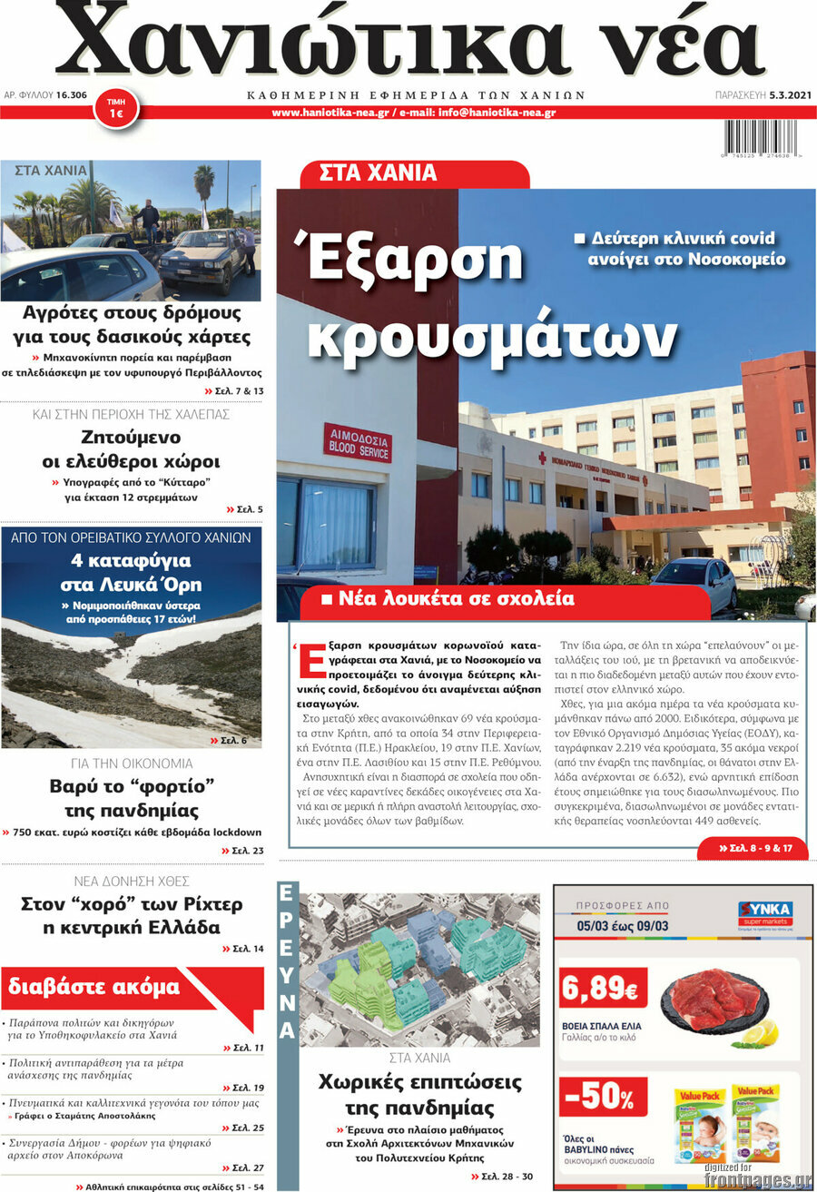 Χανιώτικα Νέα