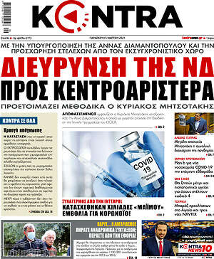 Kontra News: Διεύρυνση της ΝΔ προς κεντροαριστερά