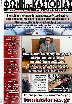 Πρωτοσέλιδο Φωνή της Καστοριάς