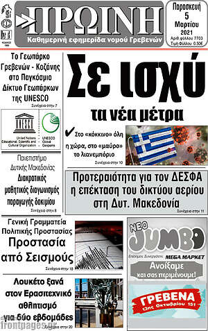 Πρωτοσέλιδο Πρωινή Γρεβενών
