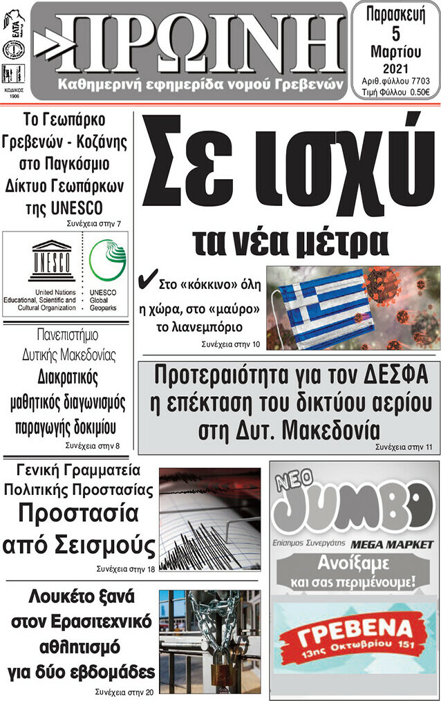 Πρωινή Γρεβενών