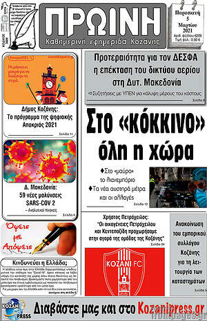 Πρωτοσέλιδο Πρωινή Κοζάνης