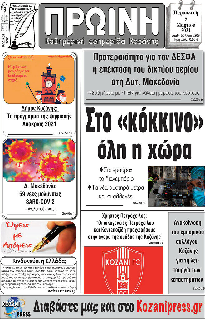 Πρωινή Κοζάνης