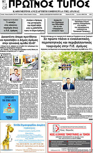 Πρωτοσέλιδο Πρωινός Τύπος Δράμας