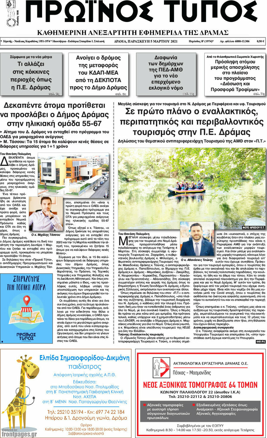 Πρωινός Τύπος Δράμας