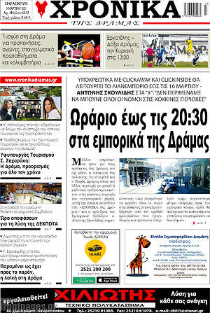 Πρωτοσέλιδο Χρονικά της Δράμας