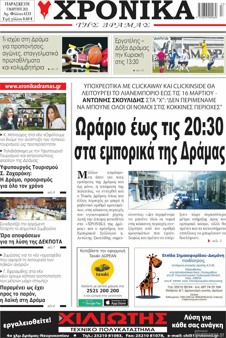 Χρονικά της Δράμας