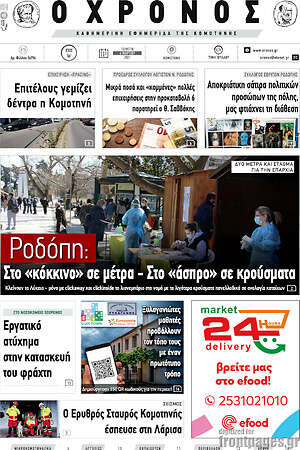 Πρωτοσέλιδο Χρόνος