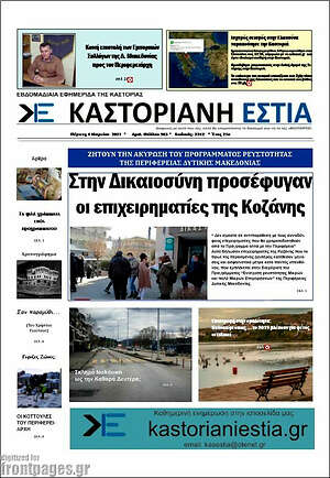 Πρωτοσέλιδο Καστοριανή Εστία
