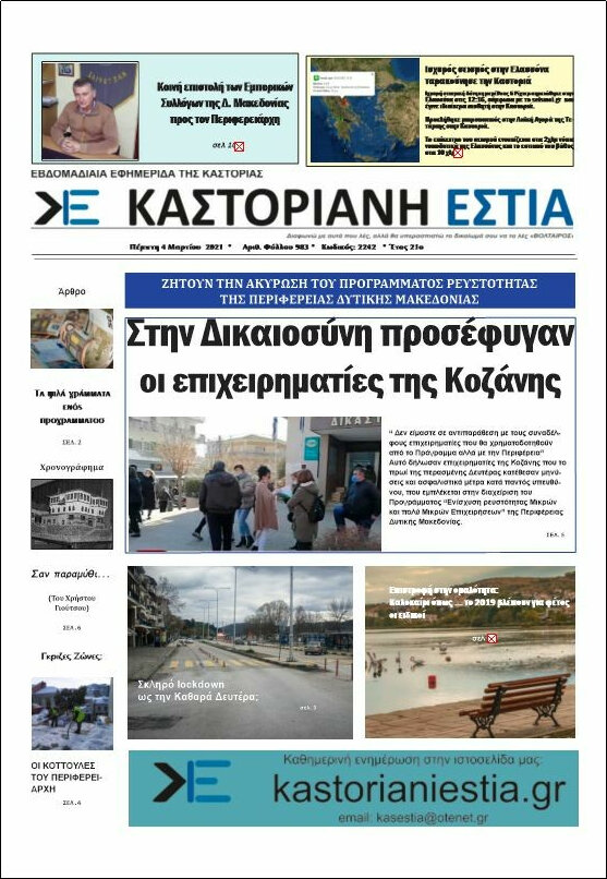 Καστοριανή Εστία