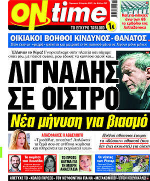 Πρωτοσέλιδο εφημερίδας ON time - protoselida