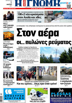 Πρωτοσέλιδο Η Γνώμη