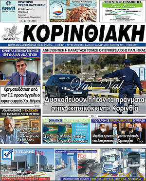 Πρωτοσέλιδο Κορινθιακή