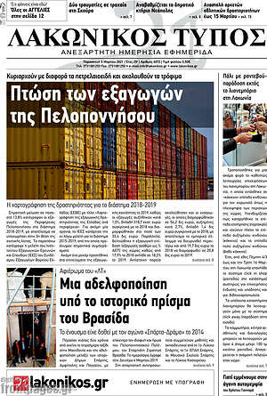 Πρωτοσέλιδο Λακωνικός Τύπος