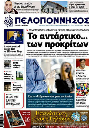 Πρωτοσέλιδο Πελοπόννησος