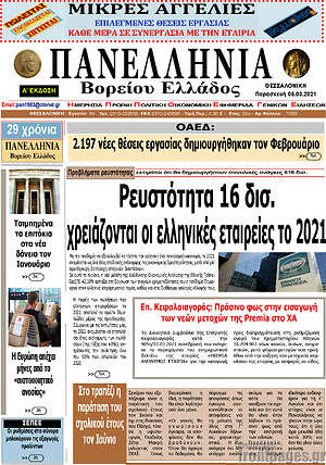 Πρωτοσέλιδο Πανελλήνια Β. Ελλάδος