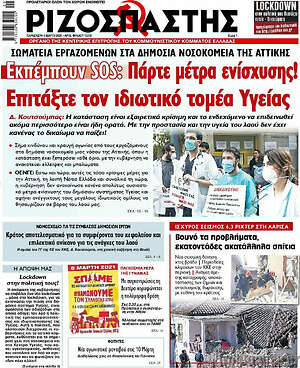 Ριζοσπάστης: Εκπέμπουν SOS: Πάρτε μέτρα ενίσχυσης! Επιτάξτε τον ιδιωτικό τομέα Υγείας