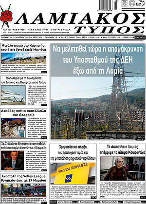 Πρωτοσέλιδο Λαμιακός Τύπος